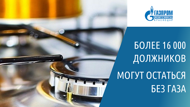 В Краснодарском крае должников по оплате газа отключат от газоснабжения 